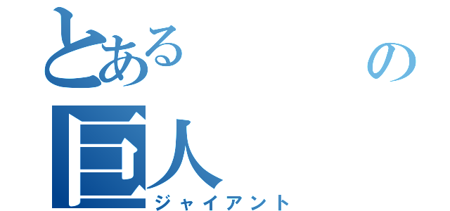 とある    獣の巨人（ジャイアント）