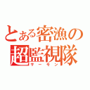 とある密漁の超監視隊（サーモン）