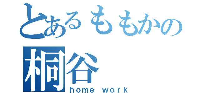 とあるももかの桐谷（ｈｏｍｅ ｗｏｒｋ）