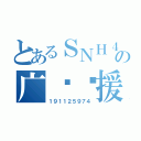 とあるＳＮＨ４８の广东应援会（１９１１２５９７４）