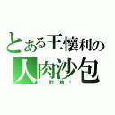 とある王懷利の人肉沙包（絕對格檔）