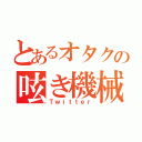 とあるオタクの呟き機械（Ｔｗｉｔｔｅｒ）