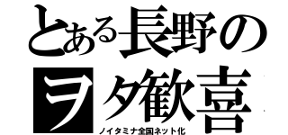 とある長野のヲタ歓喜（ノイタミナ全国ネット化）