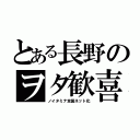 とある長野のヲタ歓喜（ノイタミナ全国ネット化）