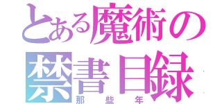 とある魔術の禁書目録（那些年）