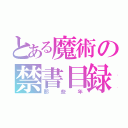 とある魔術の禁書目録（那些年）