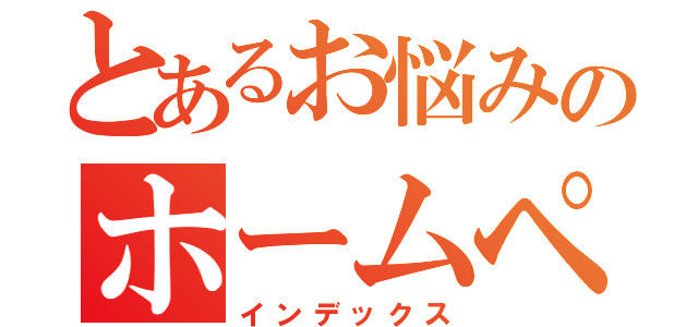 とあるお悩みのホームページ（インデックス）