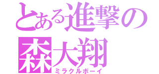 とある進撃の森大翔（ミラクルボーイ）