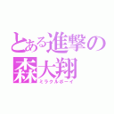 とある進撃の森大翔（ミラクルボーイ）