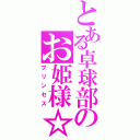 とある卓球部のお姫様☆（プリンセス）