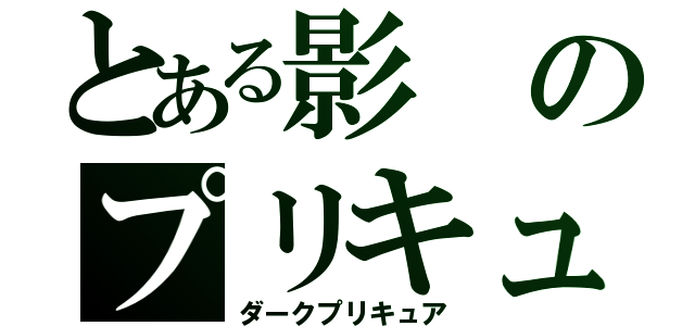 とある影のプリキュア（ダークプリキュア）