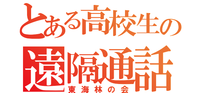 とある高校生の遠隔通話（東海林の会）