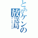 とあるケンの放送局（インデックス）