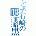 とある石崎の眼前暗黒感（たちくらみ）