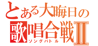 とある大晦日の歌唱合戦Ⅱ（ソングバトル）