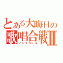 とある大晦日の歌唱合戦Ⅱ（ソングバトル）