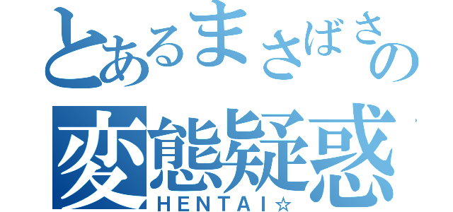 とあるまさばさの変態疑惑（ＨＥＮＴＡＩ☆）