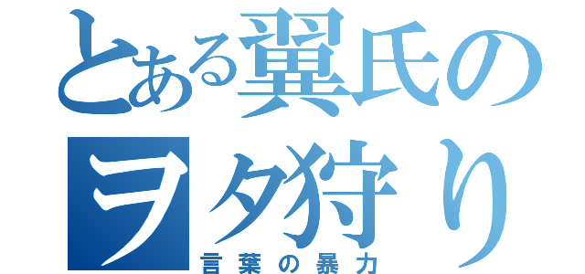 とある翼氏のヲタ狩り（言葉の暴力）