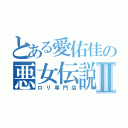 とある愛佑佳の悪女伝説Ⅱ（ロリ専門店）