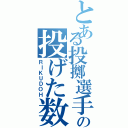 とある投擲選手の投げた数（ＲＩＫＵＤＯＨ）