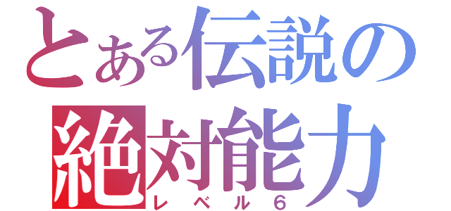 とある伝説の絶対能力者（レベル６）