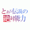 とある伝説の絶対能力者（レベル６）