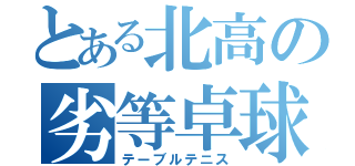 とある北高の劣等卓球（テーブルテニス）