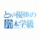 とある優勝の鈴木学級（インデックス）