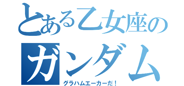 とある乙女座のガンダム愛（グラハムエーカーだ！）