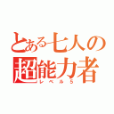 とある七人の超能力者（レベル５）