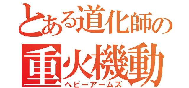 とある道化師の重火機動兵器（ヘビーアームズ）