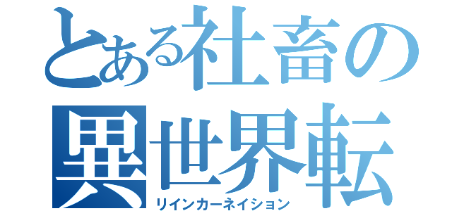 とある社畜の異世界転生（リインカーネイション）