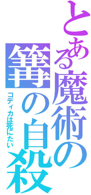 とある魔術の篝の自殺Ⅱ（コディカは死にたい）