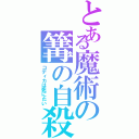 とある魔術の篝の自殺Ⅱ（コディカは死にたい）