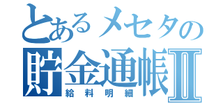 とあるメセタの貯金通帳Ⅱ（給料明細）