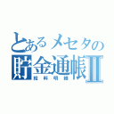 とあるメセタの貯金通帳Ⅱ（給料明細）