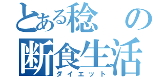 とある稔の断食生活（ダイエット）