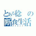 とある稔の断食生活（ダイエット）