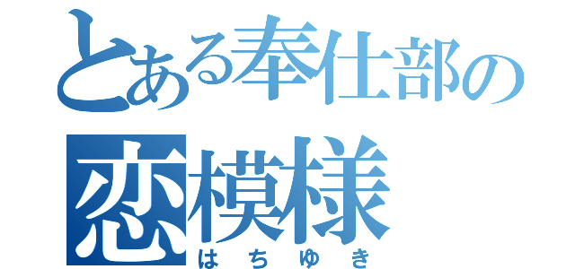 とある奉仕部の恋模様（はちゆき）