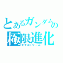 とあるガンダムの極限進化（エクストリーム）