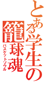 とある学生の籠球魂（バスケットソウル）