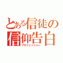 とある信徒の信仰告白（プロフェッション）