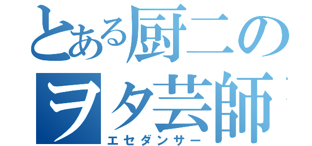 とある厨二のヲタ芸師（エセダンサー）