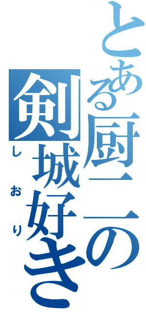 とある厨二の剣城好き（しおり）