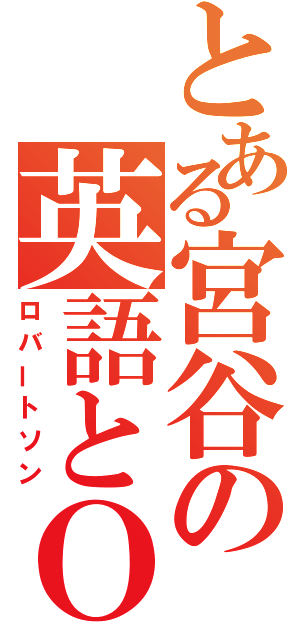 とある宮谷の英語とＯＣ（ロバートソン）