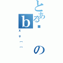 とある؉のｂ（Ｘｇ［［）