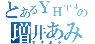 とあるＹＨＴ４８の増井あみな（ますあみ）