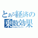 とある経済の乗数効果（マルチプライアー）