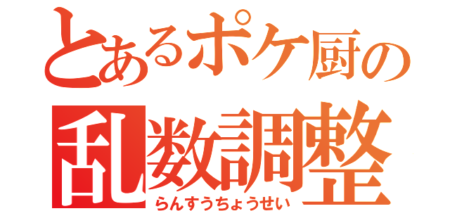 とあるポケ厨の乱数調整（らんすうちょうせい）