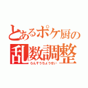 とあるポケ厨の乱数調整（らんすうちょうせい）